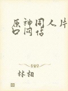 原神同人片子入口网站封面