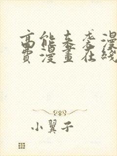 高能来袭漫画免费漫画在线观看cola