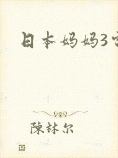 日本妈妈3电影