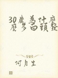 30岁为什么那么多白头发