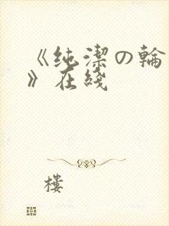 《纯洁の轮舞曲》在线
