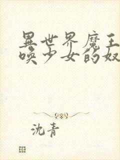 异世界魔王与召唤少女的奴隶魔术》