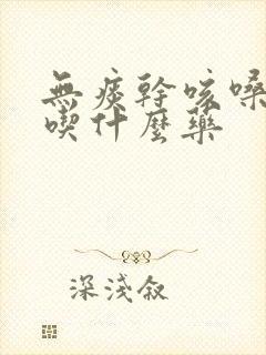 无痰干咳嗓子痒吃什么药