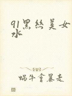 91黑丝美女喷水