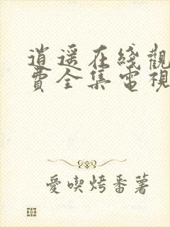 逍遥在线观看免费全集电视剧封面