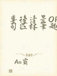 事后清晨OP阿司匹林笔趣阁