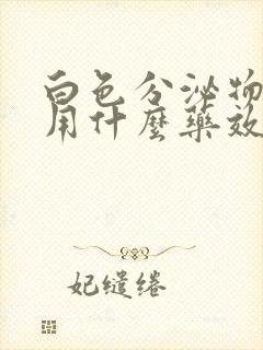 白色分泌物增多用什么药效果好