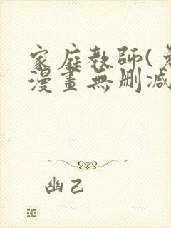 家庭教师(免费漫画无删减)