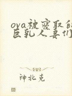 ova被寝取的巨乳人妻们