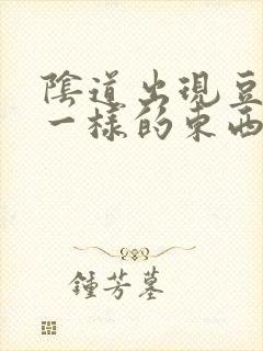 阴道出现豆腐渣一样的东西封面