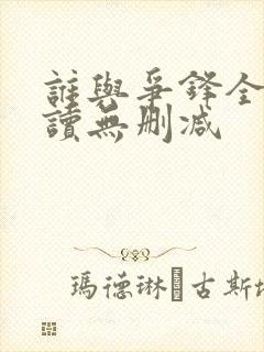 谁与争锋全文阅读无删减