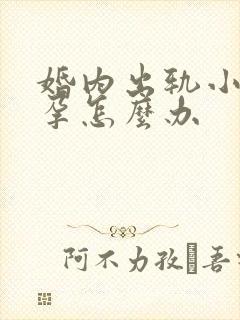 婚内出轨小三怀孕怎么办