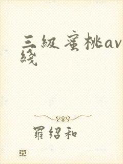 三级蜜桃av在线封面