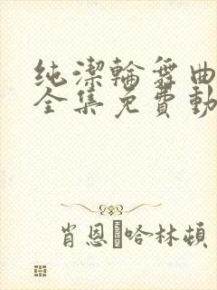 纯洁轮舞曲动漫全集免费动漫