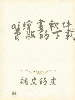ai绘画软件免费版的下载