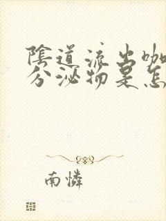 阴道流出咖啡色分泌物是怎么回事