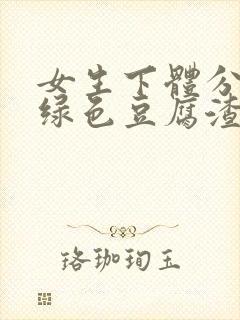 女生下体分泌黄绿色豆腐渣封面