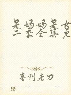 是妈妈是女儿第二季全集免费观看