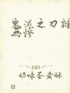 鬼灭之刃谁杀了无惨封面