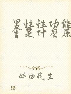 男性性功能下降会是什么原因封面