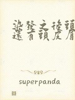 染发之后头很痒还有头皮屑怎么办