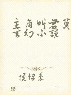 主角叫君莫笑的玄幻小说