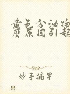 黄色分泌物是什么原因引起封面