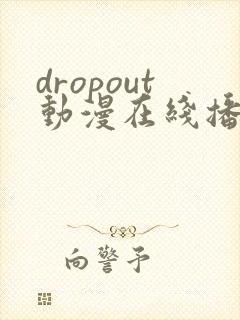dropout动漫在线播放免费