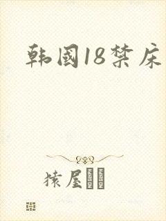 韩国18禁床戏