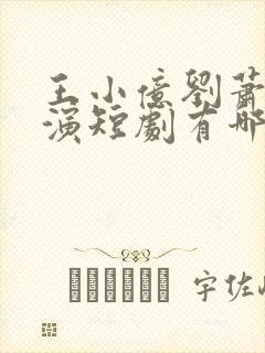 王小亿刘萧旭主演短剧有哪些