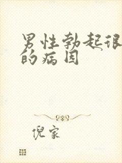 男性勃起很快软的病因