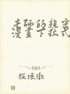 老师的亲密指导漫画下拉式免费阅读