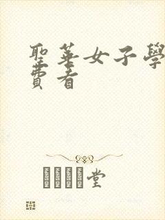 圣华女子学院免费看