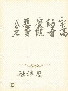 《恶魔的牢笼》免费观看高清封面