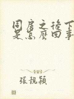 同房之后下面疼是怎么回事