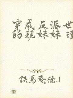 穿成反派世子爷的亲妹妹 瑾年三色封面