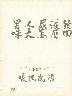 男人尿液发黄骚味大怎么回事