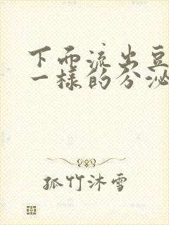 下面流出豆腐渣一样的分泌物吃什么药