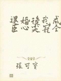 退婚后我成了权臣心尖宠全文txt