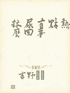 拉尿有点热感怎么回事