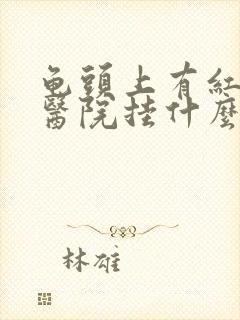 龟头上有红斑去医院挂什么科