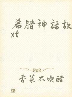 希腊神话故事txt