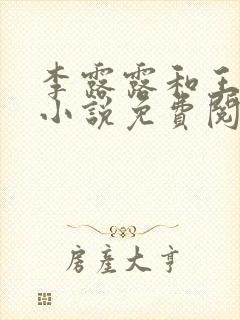 李露露和王飞的小说免费阅读