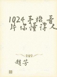 1024手机看片你懂得人妻旧版