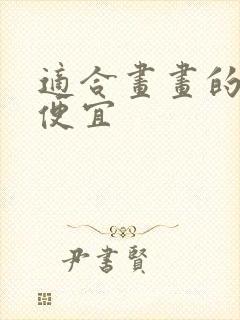 适合画画的平板便宜