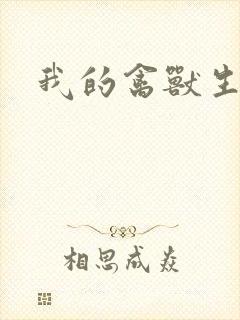 我的禽兽生活封面