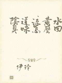 阴道流黄水有腥臭味怎么回事啊