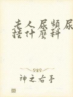 老人尿频尿不尽挂什么科封面