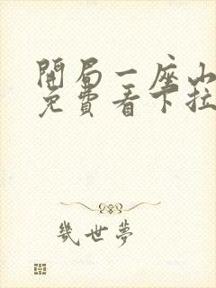 开局一座山漫画免费看下拉式