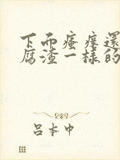 下面瘙痒还有豆腐渣一样的分泌物是什么